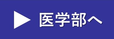 医学部へ バナー