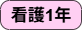 看護1年.png