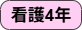 看護4年.png