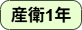 産衛1年.png