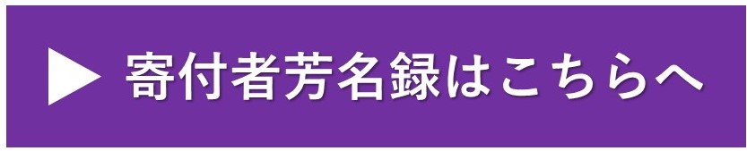 寄付者芳名録.jpg
