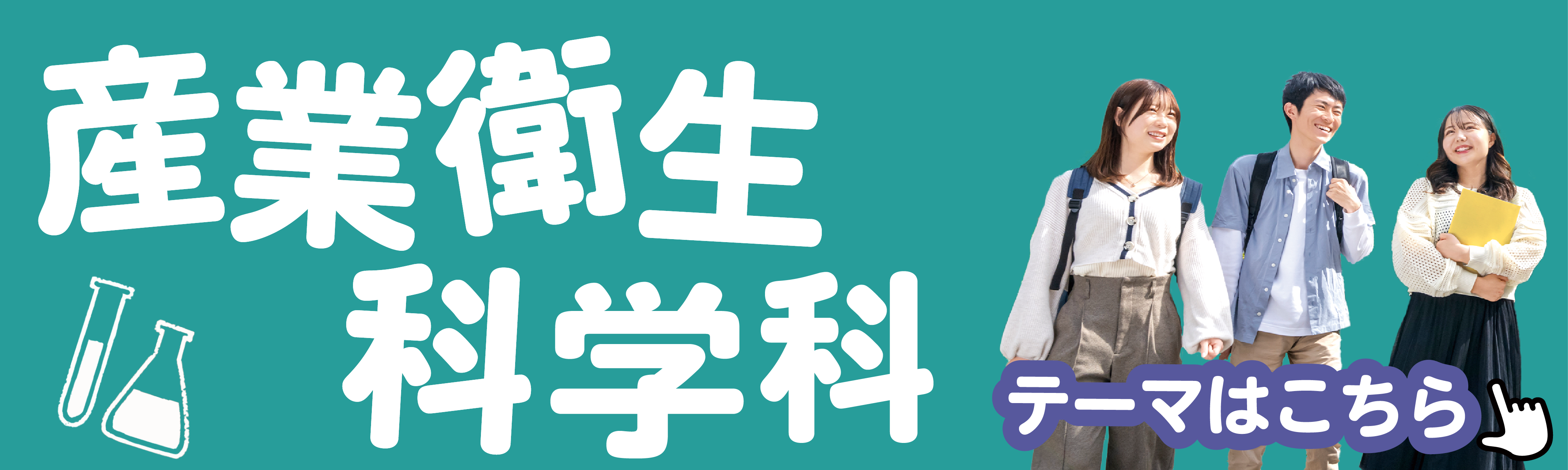 産業衛生科学科出前講義バナー.png 産業衛生科学科出前講義バナー.png