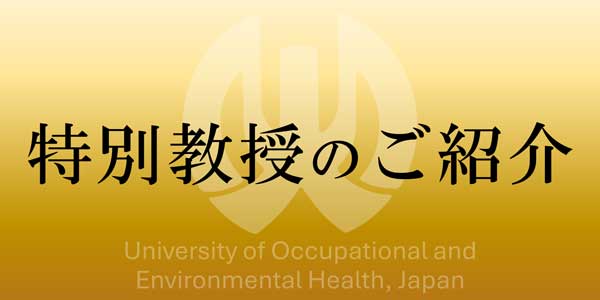 特別教授のご紹介-3(600×300).jpg 特別教授のご紹介-3(600×300).jpg
