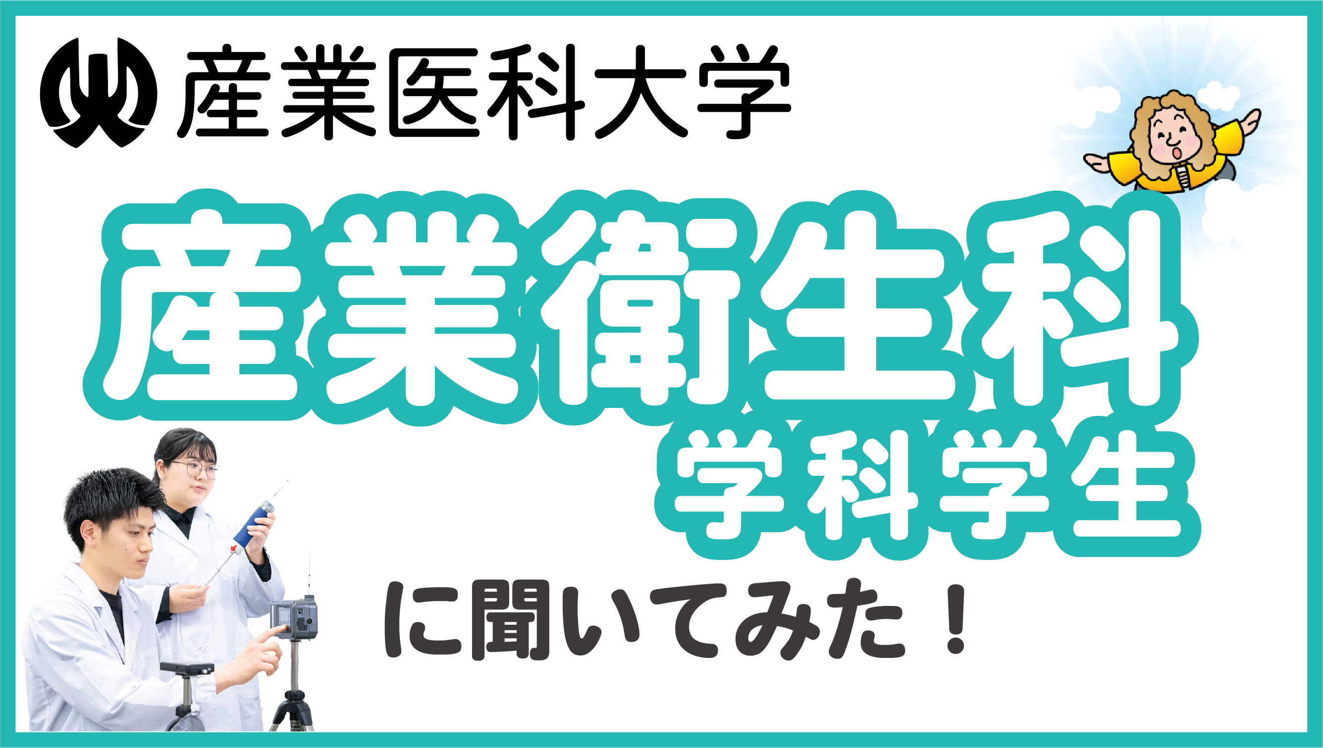 学生インタビュー_産衛学生編.png