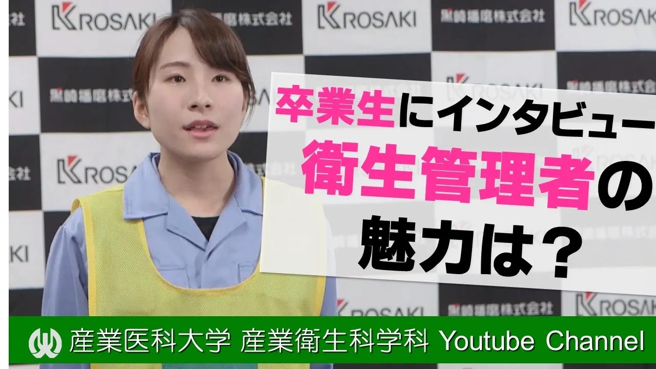 衛生管理者の魅力は？.jpg