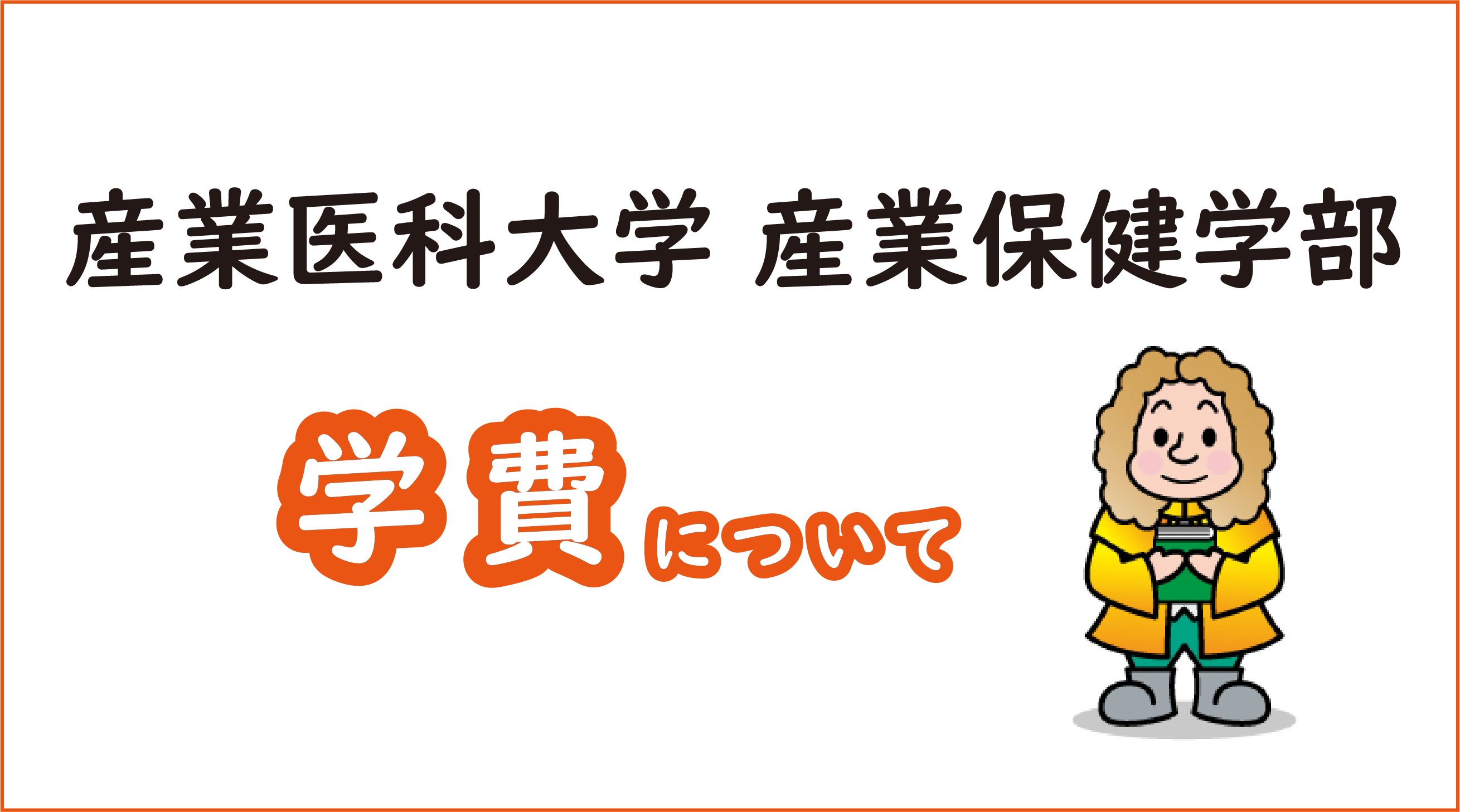 産業保健学部_学費について.png