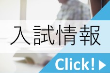 バナー2入試.jpg
