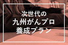 バナー2がんプロ.jpg