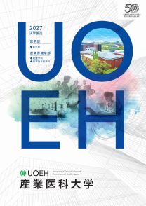 産業医科大学　2027大学案内bb16397.jpg