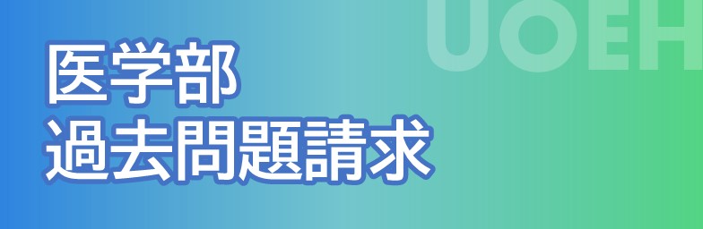産業医科大学｜資料請求フォーム