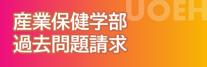 産業医科大学｜資料請求フォーム