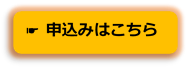 申込みボタン