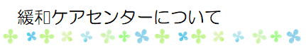 緩和ケアセンターについて.png
