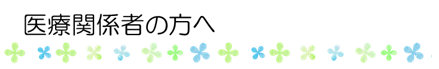 医療関係者の方へ.png