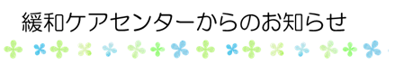 緩和ケアセンターからのお知らせ.png