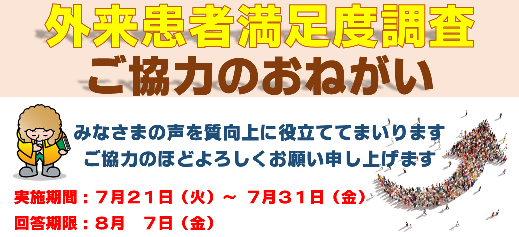 患者満足度調査ポスター_横.png
