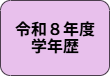 R8学年歴.png