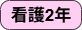 看護2年.png