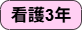 看護3年.png