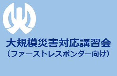 大規模災害.jpg