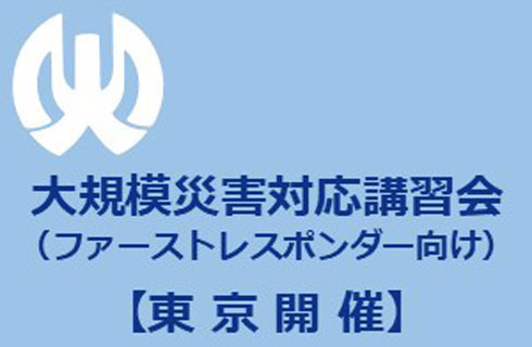 大規模災害【東京】.jpg